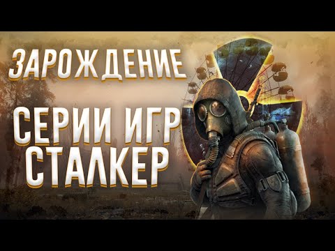 Видео: Ща расскажу про Stalker Тень Чернобыля. Обзор серии игр S.T.A.L.K.E.R.