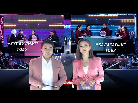 Видео: “Билги” // Финал// “КУТ БИЛИМ” тобу менен “БАЛАСАГЫН” тобу // 13-чыгарылыш