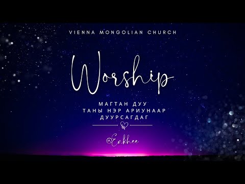 Видео: Магтан дуунууд - Worship Songs