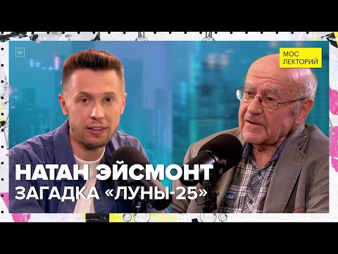 Видео: История космического аппарата «Луна-25» | Натан Эйсмонт Лекция 2023 | Мослекторий