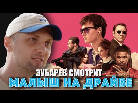 Видео: ЗУБАРЕВ СМОТРИТ «МАЛЫШ НА ДРАЙВЕ»