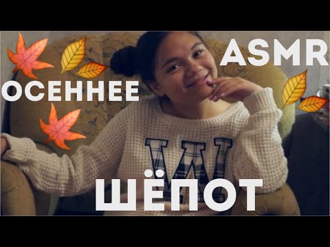 Видео: АСМР/ASMR ОСЕННЕЕ УЮТНОЕ АСМР! МИЛЫЙ ШЁПОТ НА УШКИ ДЛЯ ТЁПЛОГО СНА! ЧТО ВДОХНОВЛЯЕТ МЕНЯ ОСЕНЬЮ?
