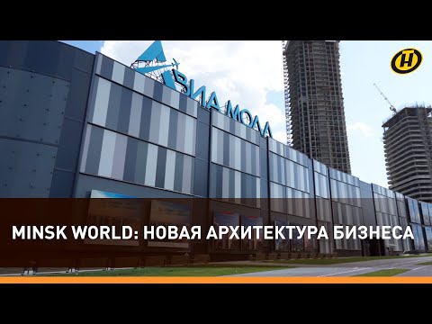 Видео: РЕСТОРАНЫ, БУТИКИ, ИЗВЕСТНЫЕ БРЕНДЫ. В MINSK WORLD все готово к открытию центра AVIA MALL