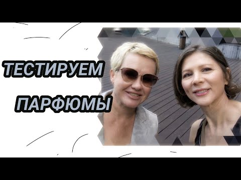 Видео: Гуляем с подругой в Тель-Авив, тестируем ароматы.Новый парфюм в гардеробе.Chance Chanel.