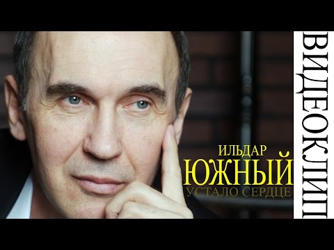 Видео: Ильдар Южный - Устало сердце (видеоклип)