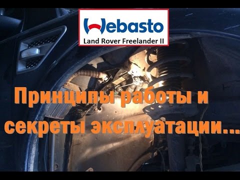 Видео: Webasto  Freelander 2 принципы работы и эксплуатации!(Часть 1)
