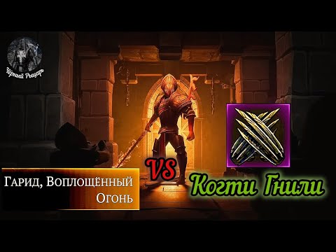 Видео: Гарид против Когтей Дочери Гнили: Grim Soul/Грим Соул