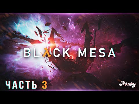Видео: Black Mesa | Прохождение Часть 3 - НОВОЕ ИЗМЕРЕНИЕ ЗЕН!