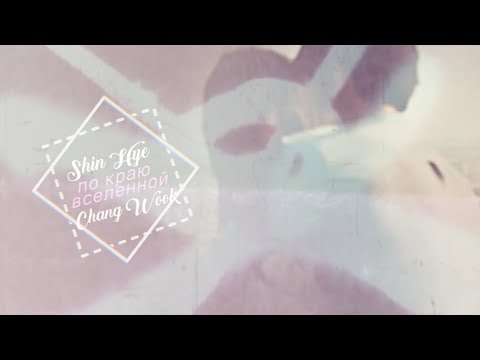 Видео: ►Chang Wook & Shin Hye (w/ Jong Suk, Ji Hyun) | По краю Вселенной (сrossover)