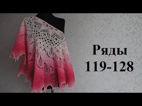 Видео: Шаль Дикий Лебедь спицами. Ряды 119-128