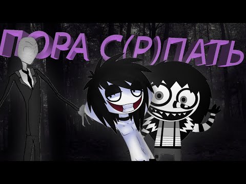 Видео: Крипипаста - А зачем?
