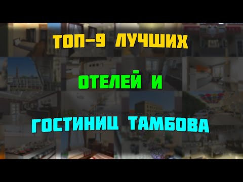 Видео: ТОП-9 лучших отелей и гостиниц Тамбова