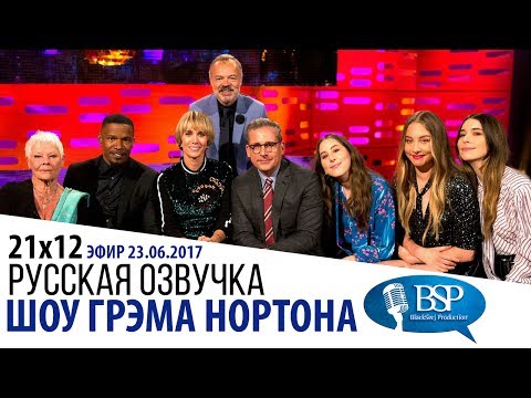 Видео: [s21e12] Джуди Денч, Джейми Фокс, Кристен Уиг, Стив Кэррел | Шоу Грэма Нортона