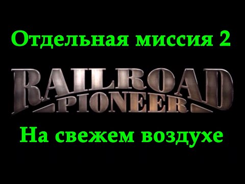 Видео: Railroad Pioneer Прохождение Отдельная миссия 2 "На свежем воздухе"