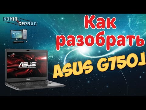Видео: Как разобрать Asus G750J. Как почистить от пыли.