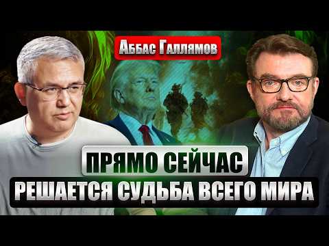 Видео: ☝️ ГАЛЛЯМОВ: Война в Иране УДАРИТ ПО РОССИИ! Ждите ОБВАЛА ЦЕН НА НЕФТЬ. Режим падает