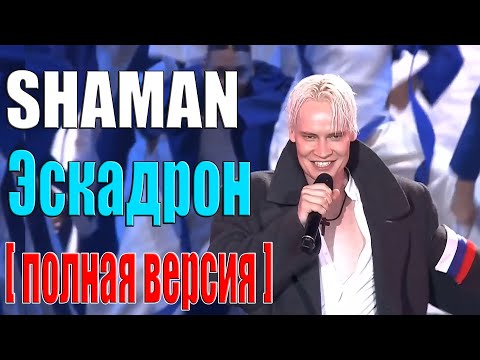 Видео: SHAMAN - Эскадрон [ полная версия ]