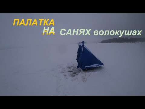 Видео: Палатка на санях волокушах. Пробую её "на вкус"!