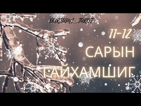 Видео: ✨ 11–12 САРЫН ЕРӨНХИЙ ТАРОТ УНШЛАГА ✨