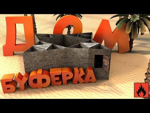 Видео: ДОМ НА 10 РАКЕТ В ОКСАЙД! Выживание в раст мобайл || oxide survival