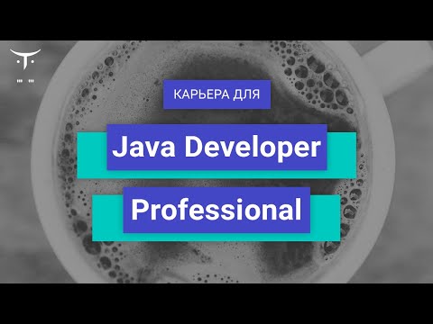 Видео: Вебинар Карьера для «Java Developer  Professional»