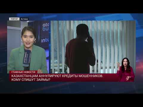 Видео: Казахстанцам аннулируют кредиты мошенников. Кому спишут займы?