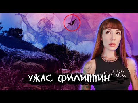 Видео: Кореец видел нечто странное, когда был на Филиппинах... Легенда о Мананангал