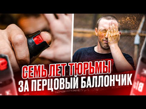 Видео: Семь лет за перцовый баллон Самооборона  Дело машиниста