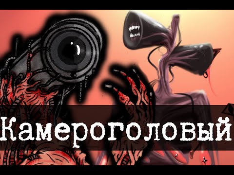 Видео: Камероголовый круче чем сиреноголовый
