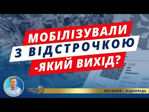 Видео: Не подали на відстрочку – мобілізують. Як правильно оформити відстрочку. Відстрочка поштою