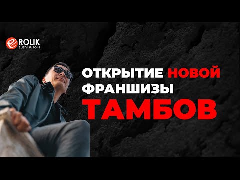 Видео: Как открыть прибыльный ресторан по франшизе: реальная история в Тамбове!