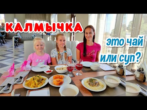 Видео: Калмыкия. Впервые пробуем калмыцкую еду... Как это есть? Нужно пить! Здесь был Остап Бендер?