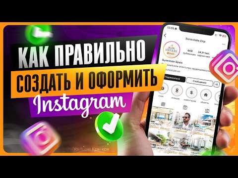 Видео: Как создать и оформить Инстаграм профиль
