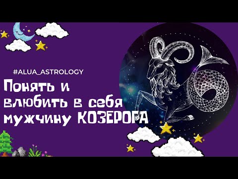 Видео: Как понять и очаровать мужчину-Козерога ♑️?