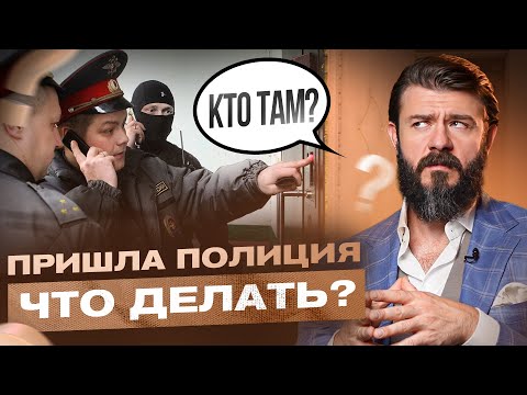 Видео: Что делать, если к вам домой пришла полиция? Инструкция от юриста