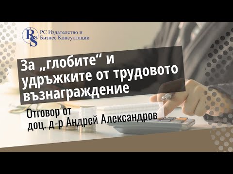 Видео: За „глобите“ и удръжките от трудовото възнаграждение