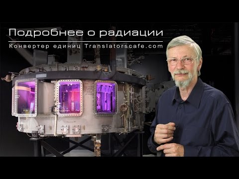 Видео: Подробнее о радиации