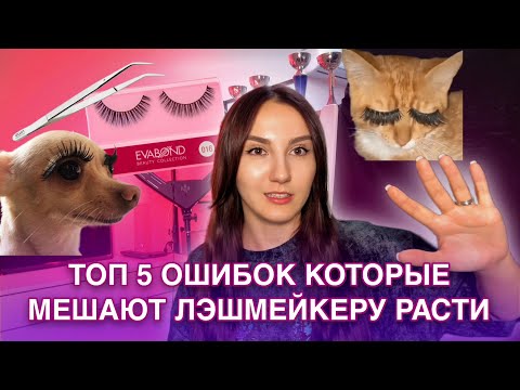 Видео: ТОП 5 ОШИБОК КОТОРЫЕ МЕШАЮТ ЛЭШМЕЙКЕРУ РАСТИ / НАРАЩИВАНИЕ РЕСНИЦ / РЕСНИЦЫ