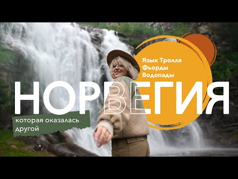 Видео: Норвегия, которая оказалась другой | Язык Тролля | Фьорды | Берген