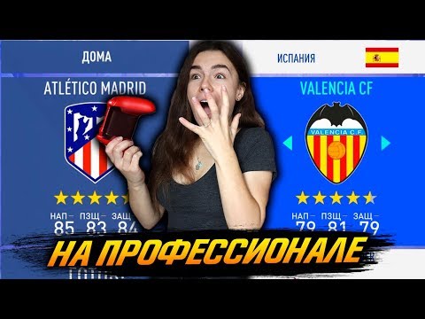 Видео: УЧУ ДЕВУШКУ ИГРАТЬ В FIFA УРОВЕНЬ ПРОФЕССИОНАЛ