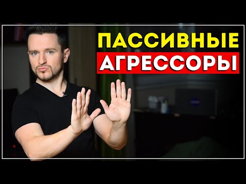 Видео: 3 признака пассивной агрессии. Как определить таких людей?