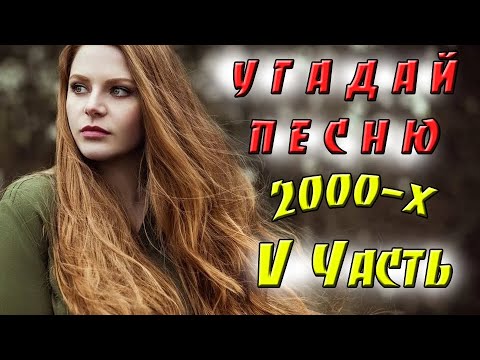 Видео: УГАДАЙ ПЕСНЮ ЗА 10 СЕКУНД | ХИТЫ 2000-ых Часть 5