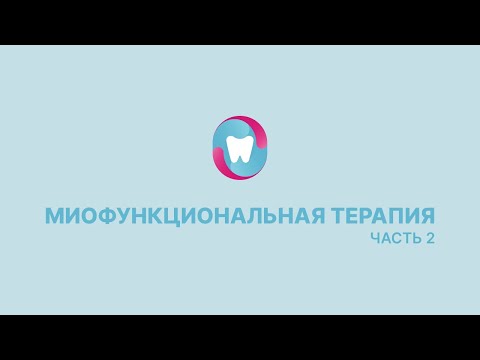 Видео: Миофункциональная терапия в домашних условиях.