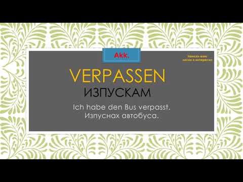Видео: Немски глаголи с падежи примери и превод 6 част (последна)