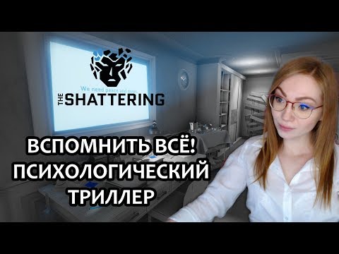 Видео: ПСИХОЛОГИЧЕСКИЙ ТРИЛЛЕР / THE SHATTERING / ВСПОМНИТЬ ВСЕ / ПРОХОЖДЕНИЕ НА СТРИМЕ