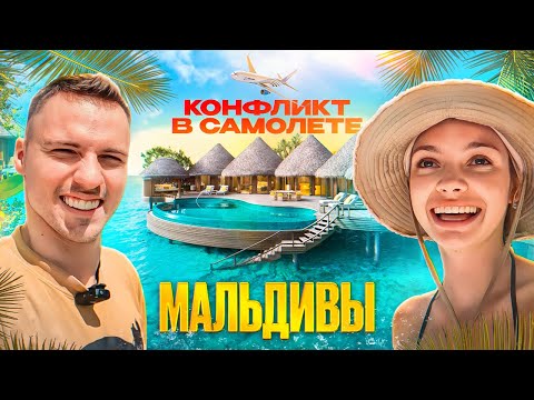 Видео: VLOG: МАЛЬДИВЫ всей семьёй // конфликт в самолете / Димасблог