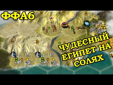 Видео: ФФА6 за Египет. Туристический рай (почти) | Civilization 5 Tournament patch v10.3h