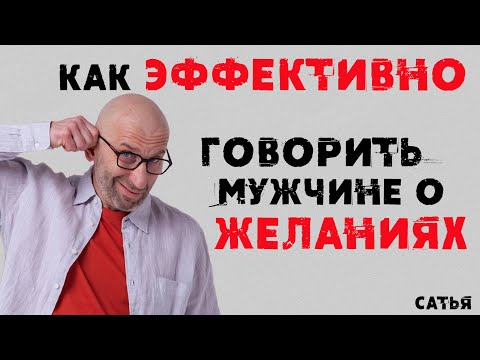 Видео: Сатья. Как эффективно говорить мужчине о желаниях