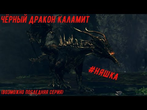 Видео: Чёрный дракон Каламит(Dark Souls: Artorias of the Abyss)