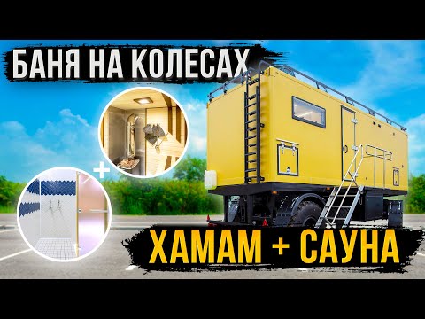 Видео: ПОТРЯСАЮЩИЙ БАННЫЙ КОМПЛЕКС! ХАМАМ + САУНА В ПРИЦЕПЕ!
